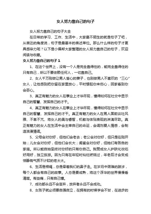 女人努力靠自己的句子大全