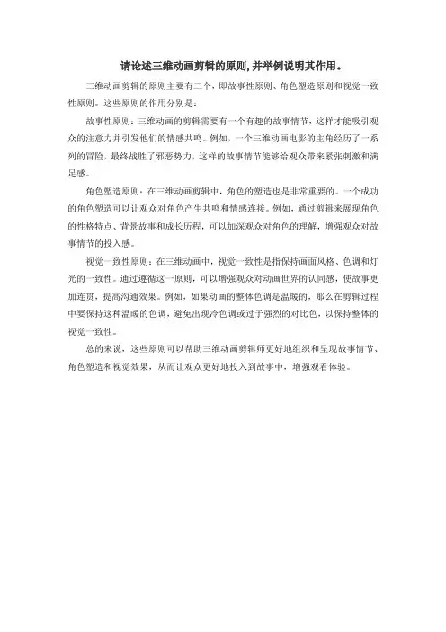 请论述三维动画剪辑的原则,并举例说明其作用。