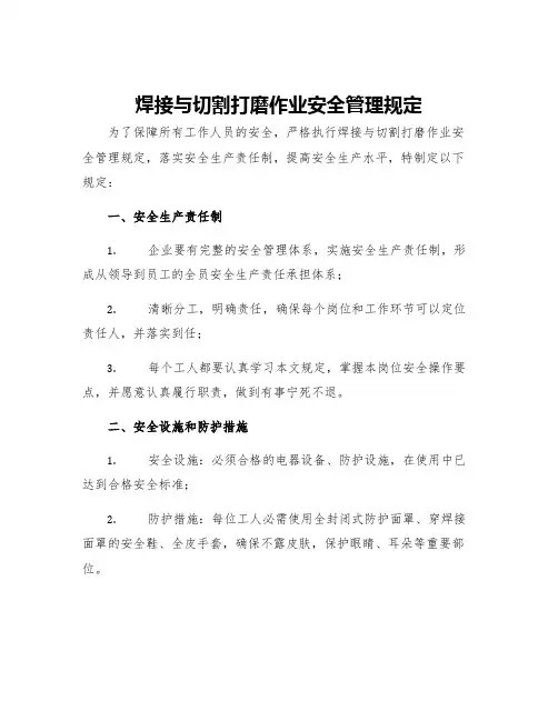 焊接与切割打磨作业安全管理规定
