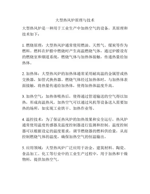 大型热风炉原理与技术