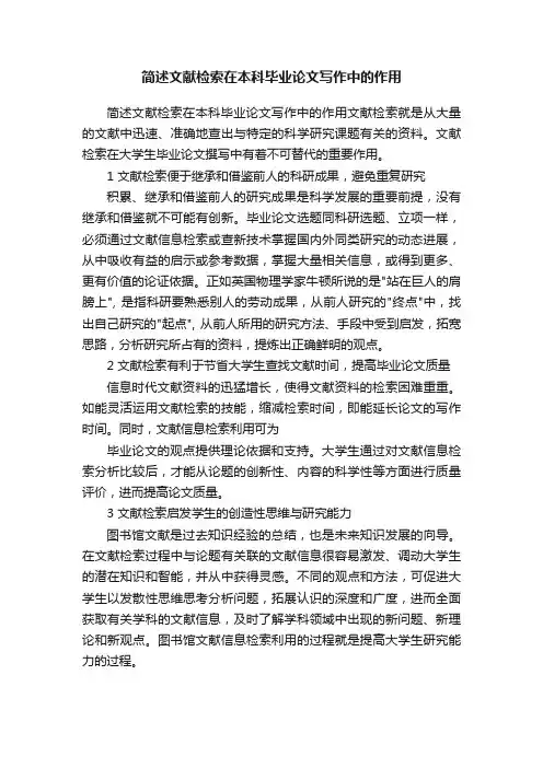 简述文献检索在本科毕业论文写作中的作用