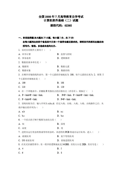 全国2008年7月高等教育自学考试