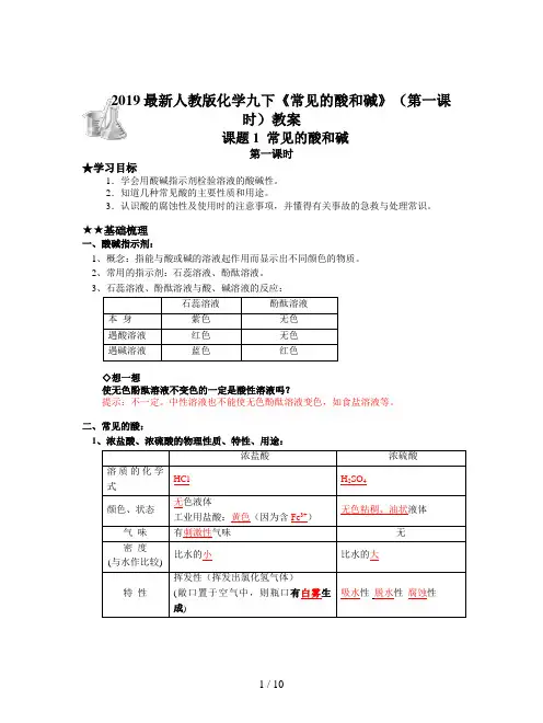 2019最新人教版化学九下《常见的酸和碱》(第一课时)教案