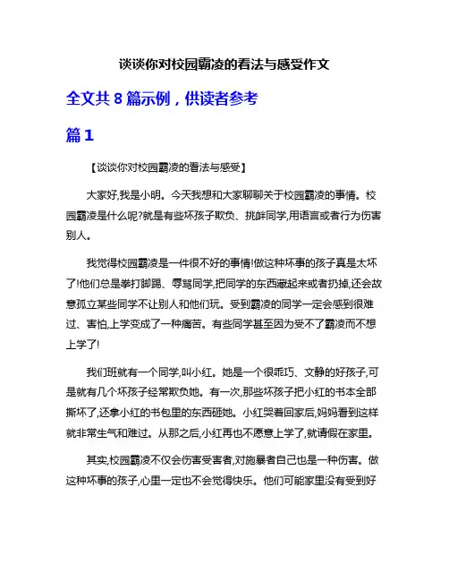 谈谈你对校园霸凌的看法与感受作文