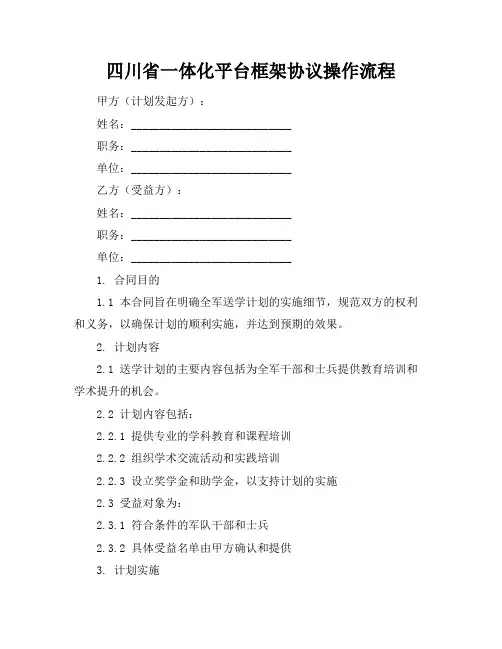 四川省一体化平台框架协议操作流程