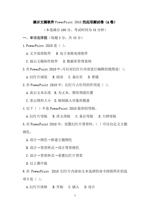 演示文稿软件PowerPoint 2010的应用测试卷(A卷)及答案
