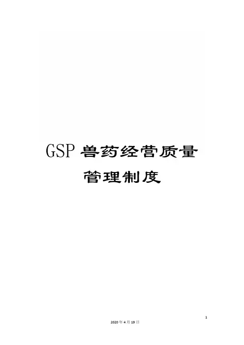 GSP兽药经营质量管理制度
