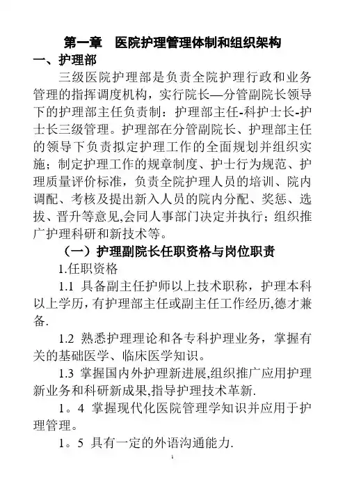 医院护理管理体制和组织架构