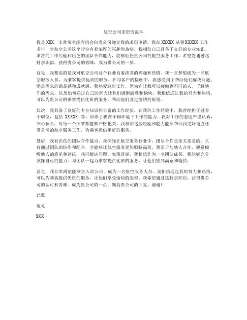 航空公司求职信范本