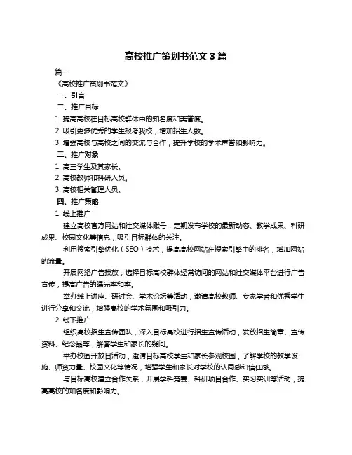 高校推广策划书范文3篇