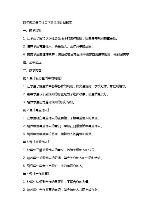 四年级品德及社会下册全册计划教案