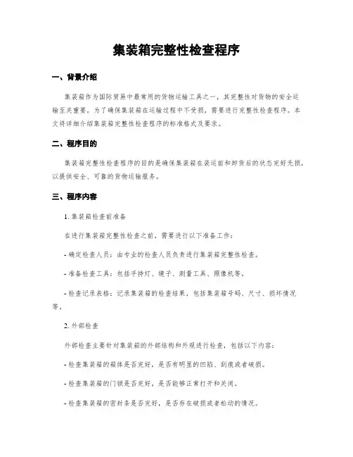 集装箱完整性检查程序