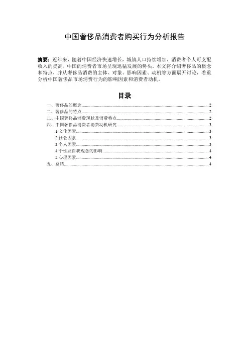 中国奢侈品消费者行为分析报告