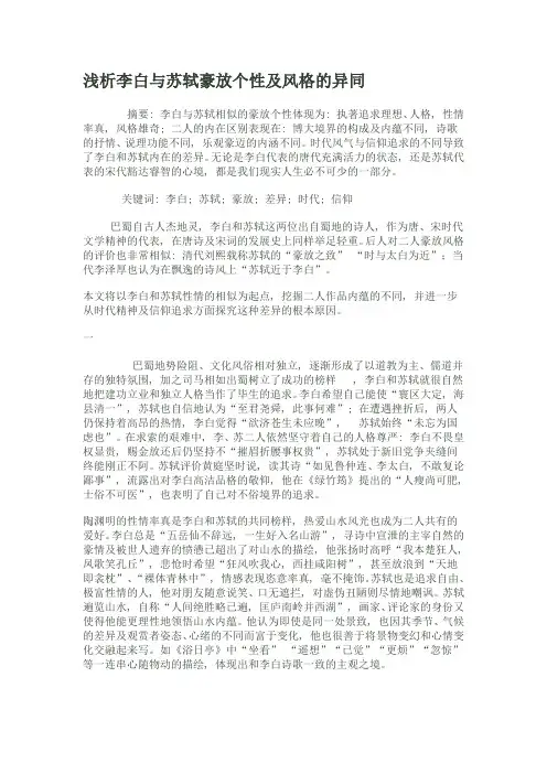 浅析李白与苏轼豪放个性及风格的异同