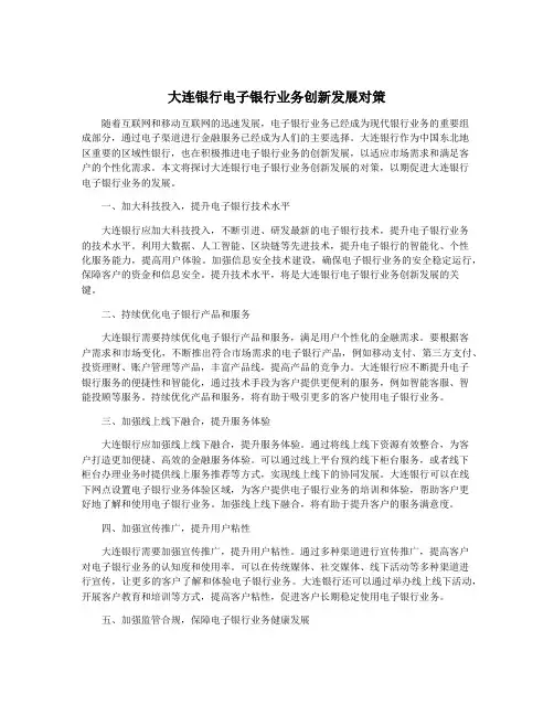 大连银行电子银行业务创新发展对策