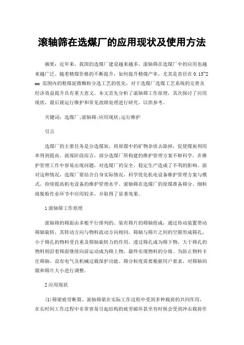 滚轴筛在选煤厂的应用现状及使用方法