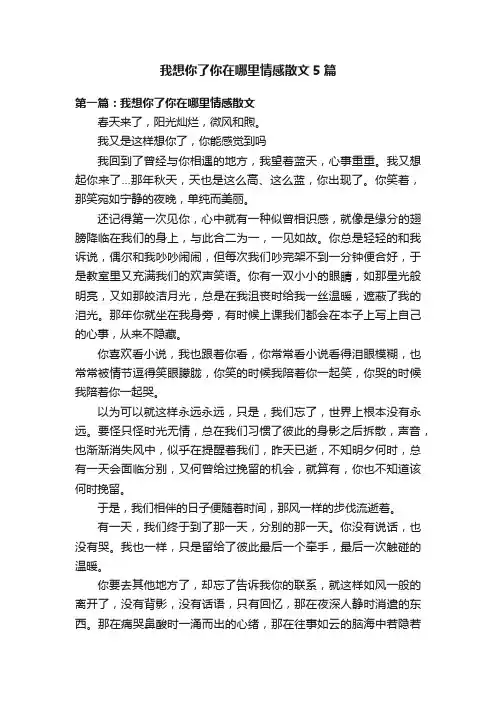 我想你了你在哪里情感散文5篇