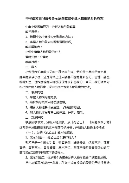 中考语文复习备考会示范课教案小说人物形象分析教案