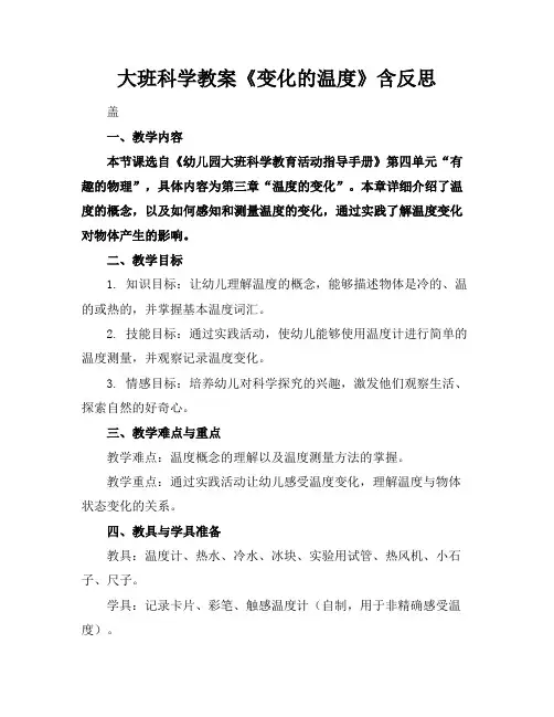 大班科学教案《变化的温度》含反思