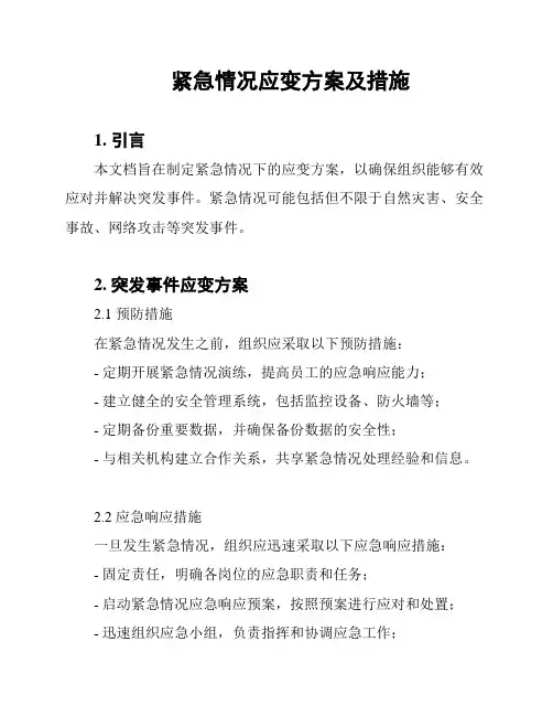 紧急情况应变方案及措施