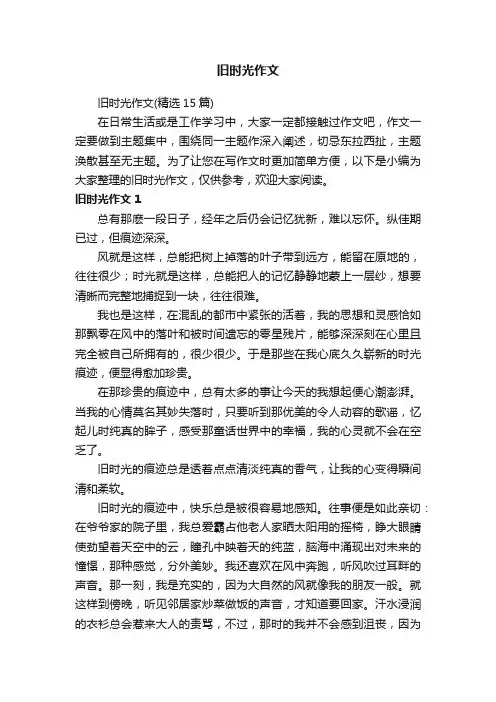 旧时光作文（精选15篇）