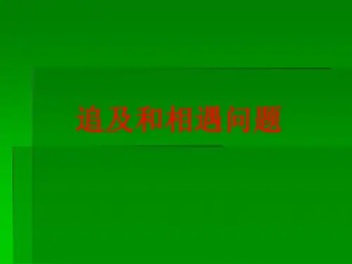 追及相遇问题
