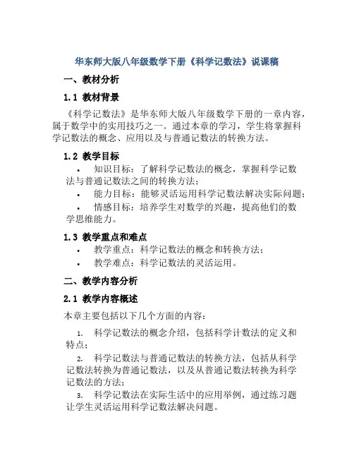 华东师大版八年级数学下册《科学记数法》说课稿