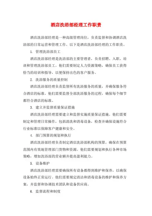 酒店洗浴部经理工作职责