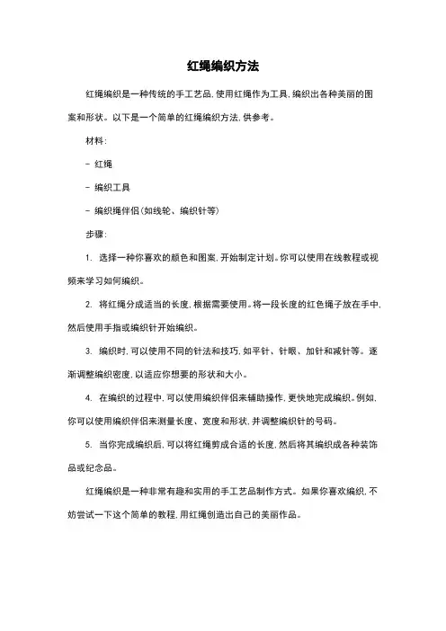 红绳编织方法