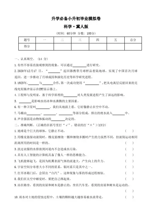 2023-2024学年 冀人版科学六年级下册小升初毕业模拟卷  (含答案)