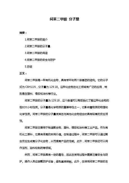 间苯二甲胺 分子量