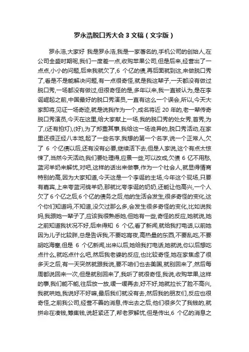 罗永浩脱口秀大会3文稿（文字版）