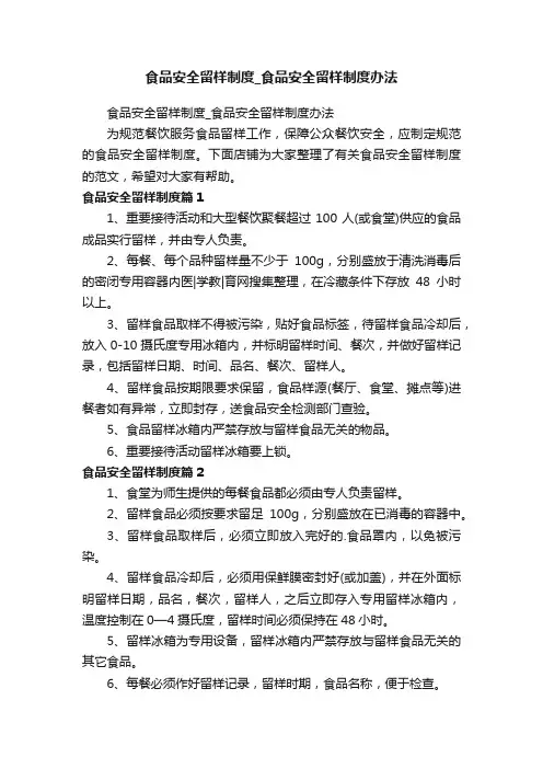 食品安全留样制度_食品安全留样制度办法