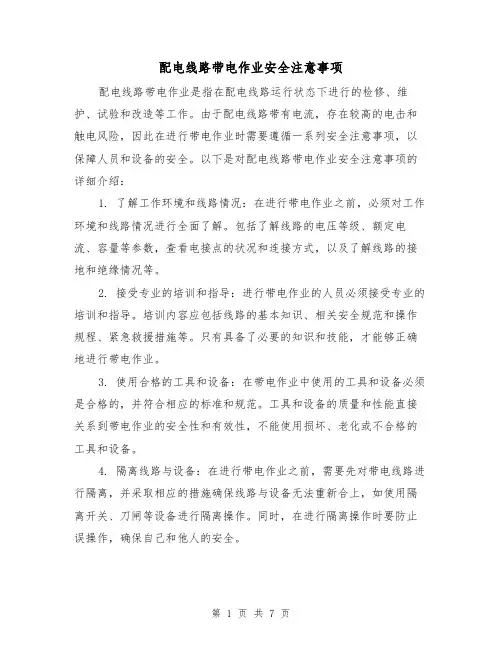 配电线路带电作业安全注意事项（三篇）