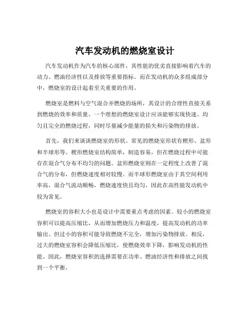 汽车发动机的燃烧室设计
