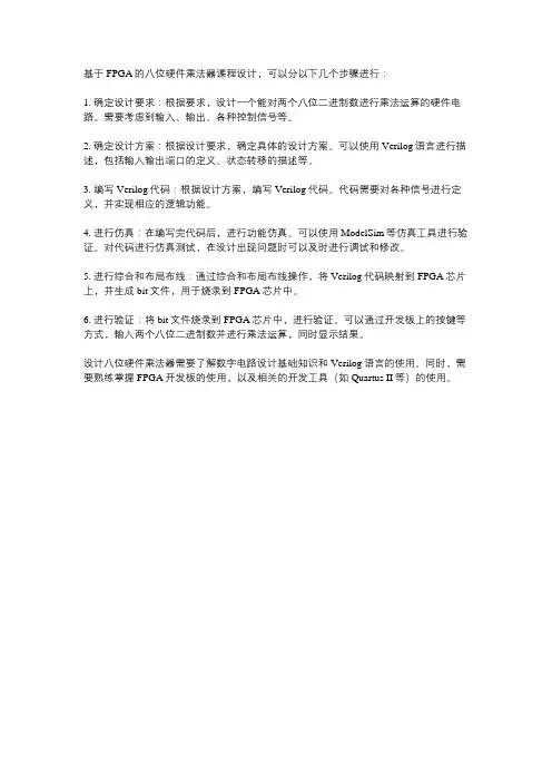 基于fpga八位硬件乘法器课程设计