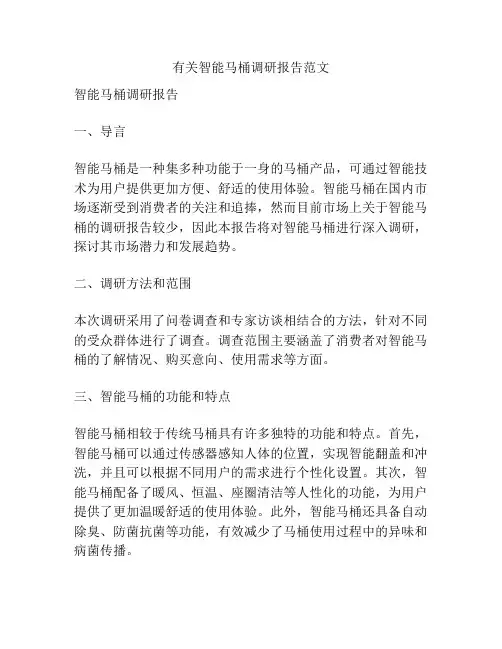 有关智能马桶调研报告范文