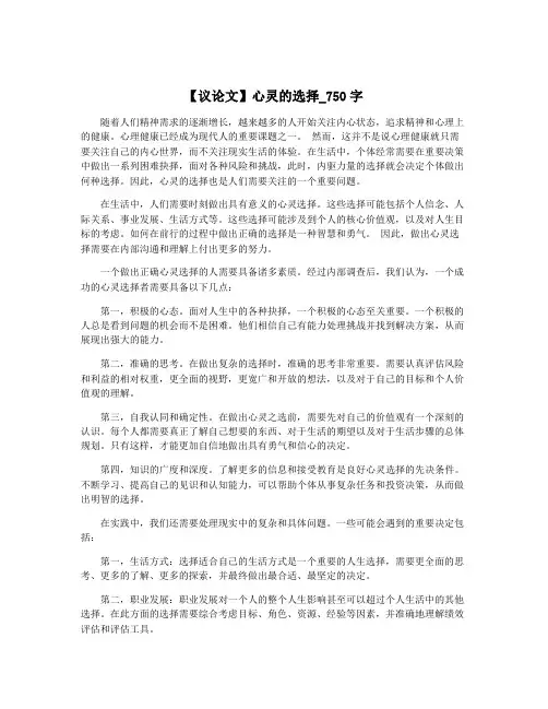 【议论文】心灵的选择_750字