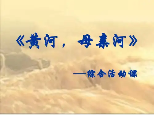 人教版七年级下册第二单元综合性学习《黄河,母亲河》