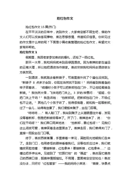 抢红包作文