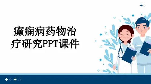 癫痫病药物治疗研究PPT课件