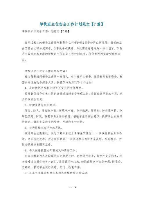 学校班主任安全工作计划范文【7篇】