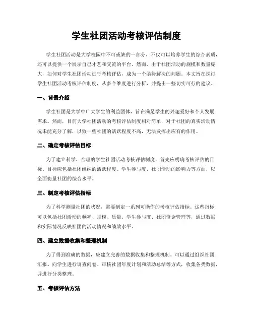 学生社团活动考核评估制度