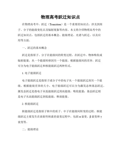 物理高考跃迁知识点