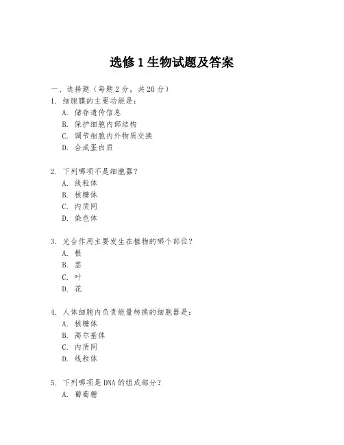 选修1生物试题及答案