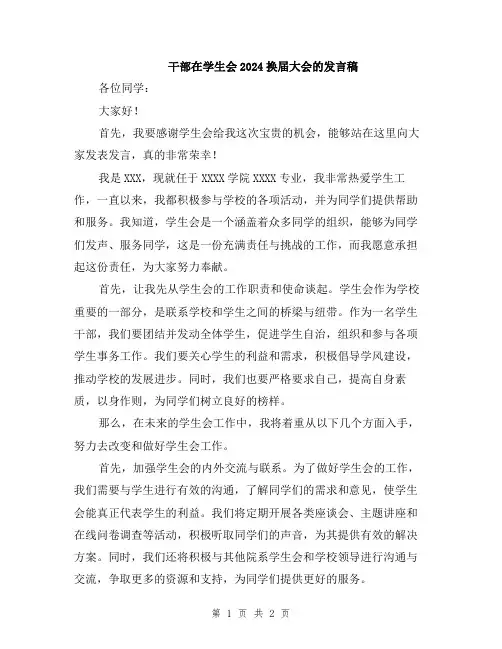 干部在学生会2024换届大会的发言稿