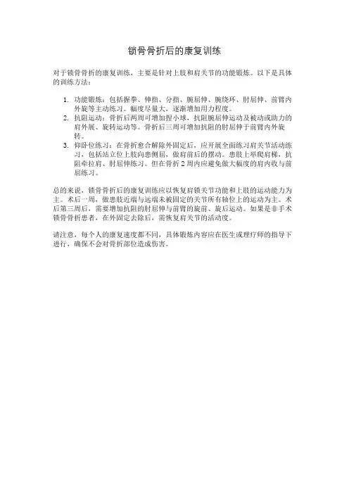 锁骨骨折后的康复训练