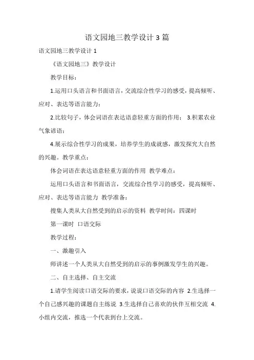 语文园地三教学设计3篇