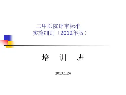 二甲医院评审标准