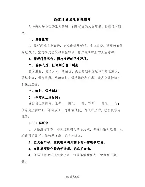街道环境卫生管理制度(四篇)